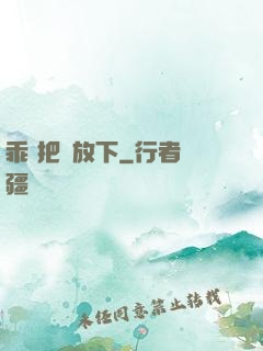 乖 把劍放下